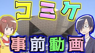 【説明】教えて！コミックマーケット【注意】 [upl. by Ecinnej]