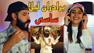 Sasy  Baradarane Leila REACTION  ری اکشن به سم‌ جدید ساسی برادران لیلا 🤯 [upl. by Fishman731]