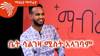 quotቤት ሳልገዛ ሚስት አላገባምquot ሙዚቃ አቀናባሪ ብሩክ ተቀባ Mabriya Matfiya ArtsTvWorld [upl. by Russell]