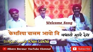 Kesariya Balam Aao Ni  Mand Geet Keshariya Balam Aavo Ni Padharo Mhare Desh Song Gafur Khan Lakha [upl. by Pattison]