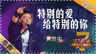 黄贯中《特别的爱给特别的你》  单曲纯享《我是歌手》I AM A SINGER【歌手官方音乐频道】 [upl. by Nrubloc37]