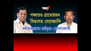 APSCৰ পিছত এইবাৰ PNRD সৰ্বা চৰকাৰৰ প্ৰথমতো বৃহৎ কেলংকাৰী [upl. by Roxy578]