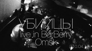 УБИЙЦЫ  live in BarBerry Omsk 100415 [upl. by Kennet37]