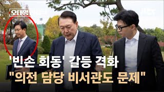 빈손 회동 갈등 격화…친한 정광재 quot의전 담당 비서관도 문제quot  JTBC 오대영 라이브 [upl. by Pennebaker]