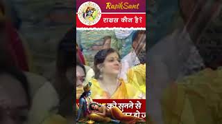 राक्षस कौन था। rajanjimaharajramkatha katha ram satsang moralstories [upl. by Robbins]