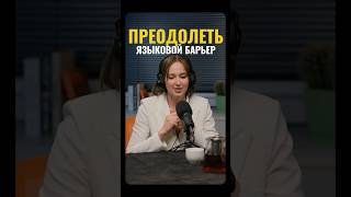 Как преодолеть языковой барьер🇬🇧 [upl. by Dorothea]