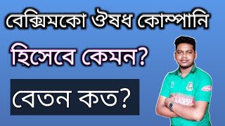 Beximco Pharma Job।। Pharmaceutical Job Information।। বেক্সিমকো ফার্মা চাকরি।। [upl. by Carolle]