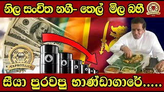 නිල සංචිත නගීතෙල් මිල බහීසීයා පුරවපු භාණ්ඩාගාරේ BUKIYE WISTHARE TAPROBANE TV [upl. by Uoliram]