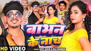 video  बाभन के नाच  Amit Ashik amp Raj Nandini  Ft Trishakar  Maghi Song 2024 [upl. by Idnahc]