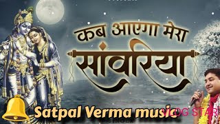 कब आएगा मेरा सांवरियाkab aaega Mera sanvariyakhatulovesanvariya bhajanlatesttop viraltrending [upl. by Naesar]