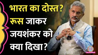 S Jaishankar ने RussiaIndia Relation के पीछे की क्या सच्चाई बताई [upl. by Ynnep738]