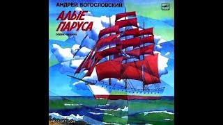 Алые Паруса Рок Опера 1976 vinyl record [upl. by Hoebart]