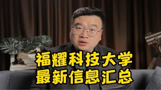 福耀科技大学明年开学，应用型，研究型大学的雏形越来越清晰了。 [upl. by Wanyen495]