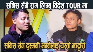 Sanish सँग दुस्मनी भन्नेलाई यस्तो झटारो Ram Limbu को पहिलो गीत यस्तो बन्यो [upl. by Paxton]