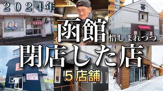 函館の2024年までに惜しまれつつ閉店したお店 [upl. by Ingemar]