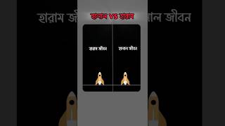 হালাল VS হারাম  motivation status haram halal shorts [upl. by Kyte]