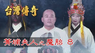 台灣傳奇 EP106 菁埔夫人之魔胎 8 [upl. by Halihs]