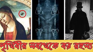 পৃথিবীর সবথেকে বড় ১০ টি রহস্য যার ব্যাখ্যা বিজ্ঞানীদের কাছেও নেই  Top 10 Unsolved Mysteries [upl. by Eural]