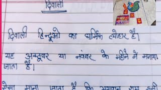 Diwali par nibandh Diwali par 10 lines kese likheनिबंधDiwali par nibandh hindi me [upl. by Gnik747]