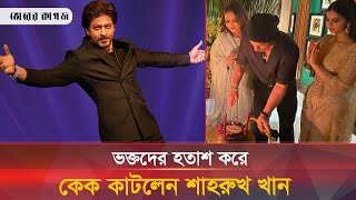 কী কারণে ব্যালকনিতে দেখা দেননি শাহরুখ  Shah Rukh Khan  Bhorer Kagoj [upl. by Noral844]