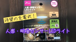 【人感・明暗センサーLEDライト300円】充電式で電池不要！ [upl. by Edina321]