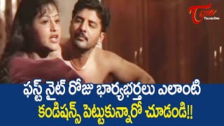 ఫస్ట్ నైట్ రోజు భార్య భర్తలు ఎలాంటి కండిషన్స్ పెట్టుకున్నారో చూడండి  Ultimate Scenes  TeluguOne [upl. by Estren]