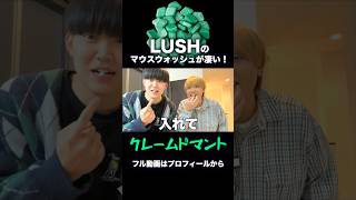 LUSHで話題のマウスウォッシュが凄かった！！！lush マウスウォッシュ クレームドマント さんくーる [upl. by Atiuqehs]