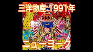 三洋物産 ニューヨーク 1991年 [upl. by Trula]