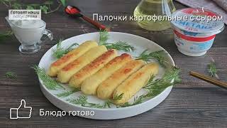 Как готовить палочки картофельные с сыром ЕРМОЛИНО [upl. by Siurad179]