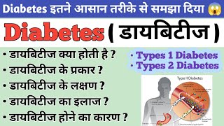 Diabetes  मधुमेह   Type 1 diabetes  Type 2 Diabetes  What is the main cause of diabetes [upl. by Cornia]