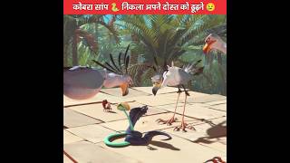 कोबरा सांप 🐍निकला अपने दोस्त को ढूढ़ने 😢  New animation movie  shorts animationmovie [upl. by Virgie486]