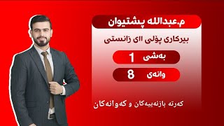 بیرکاری پۆلی یازدەهەمی زانستی بەشی ١ وانەی ٨ birkari polli 11 zansti bashi 1 wanai 8 [upl. by Newman]