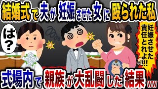 結婚式中に突然女に殴られた私と浮気夫→次の瞬間、親族全員が大乱闘を繰り広げ…【2ch修羅場スレ・ゆっくり解説】 [upl. by Akiemehs]