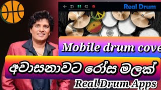 අවාසනාවට රෝස මලක්  Awasanawata Rosa Malak  drum cover [upl. by Nossah]