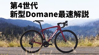 【国内最速解説】第4世代 新型TREK Domane（トレック ドマーネ）発表！ [upl. by Toor]