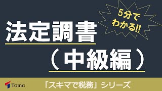 5分でわかる！！法定調書についてスキマ時間で解説【解説資料無料ダウンロードあり】 [upl. by Meelas]