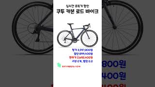 쿠투 카본 로드 바이크 파이버 프레임 700C 휠 레이싱 with Shimano SORA R3000 18 Speeds Groupset 초경량 자전거 실시간 초특가 할인 [upl. by Siugram]