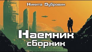 Наемник  сборник фантастических рассказов  читает автор [upl. by Ylirama]