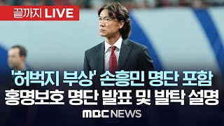 2026 북중미 월드컵 아시아 3차 예선 요르단·이라크전 선수 명단 발표  끝까지LIVE MBC뉴스 2024년 09월 30일 [upl. by Nils]