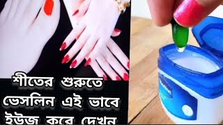 এই শীতে মাত্র 5 টাকার Vaseline দিয়ে হাত ও পায়ের চামড়া ফর্সা উজ্জ্বল করে নিন  Pedicure [upl. by Auehsoj]