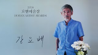 호반문화재단 호반미술상 ｜강요배 2024 수상작가｜ 인터뷰 [upl. by Castillo]