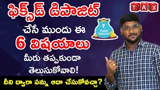 Fixed Deposit in Telugu  6 Important Things to Consider before Investing in Fixed Deposit  Kowshik [upl. by Romilly]