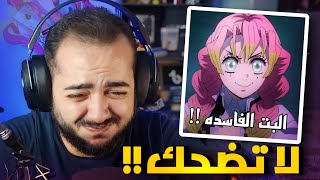 تضحك تخسر  انمي اديشن 🇯🇵🤣 [upl. by Idorb190]