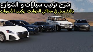 محاكي الحوادث شرح تركيب سيارات و الشوارع و الأصوات BeamNGdrive [upl. by Ziul]