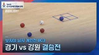 제44회 전국장애인체육대회 보치아 남자 개인전 BC3 결승 경기 vs 강원 하이라이트 [upl. by Lebasiram420]