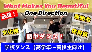 簡単学校ダンス【What Makes You Beautiful】で踊ろう！高学年〜高校生向け運動会体育祭文化祭に！ [upl. by Fonz]