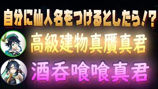 【原神】自分に仙人名をつけるとしたら！？真君名の由来は？【村瀬歩中臣真菜】 [upl. by Anyalram]