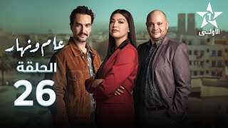 Aam W Nhar Episode  26  عام ونهار الحلقة [upl. by Ley577]