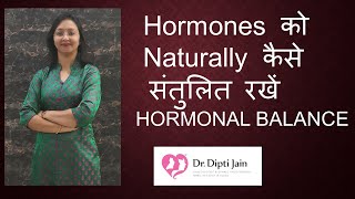 HORMONAL BALANCE  Hormones को Naturally कैसे संतुलित रखें Hormonal Imbalance को कैसे ठीक करें [upl. by Aneras]