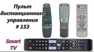 Пульт управления Пульт дистанционного управления  Remote control  153 [upl. by Kahler876]